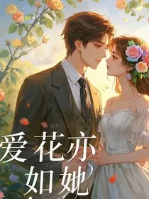 爱花亦如她" width="120" height="150"