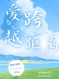 爱跨越距离" width="120" height="150"