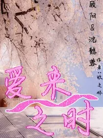 爱来之时" width="120" height="150"