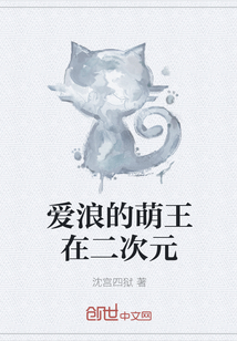 爱浪的萌王在二次元" width="120" height="150"