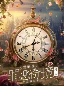 爱丽丝罪恶奇境——堙灭" width="120" height="150"