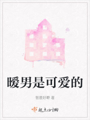 暧男是可爱的" width="120" height="150"