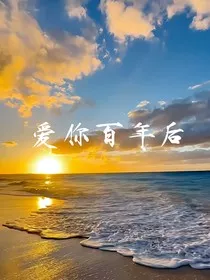 爱你百年后" width="120" height="150"