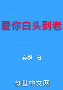 爱你白头到老