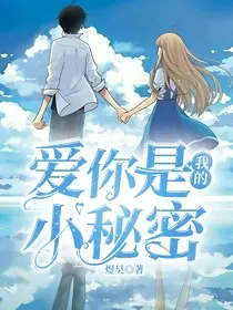 爱你是我的小秘密" width="120" height="150"