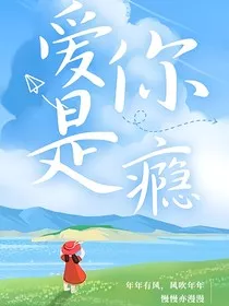 爱你是瘾" width="120" height="150"