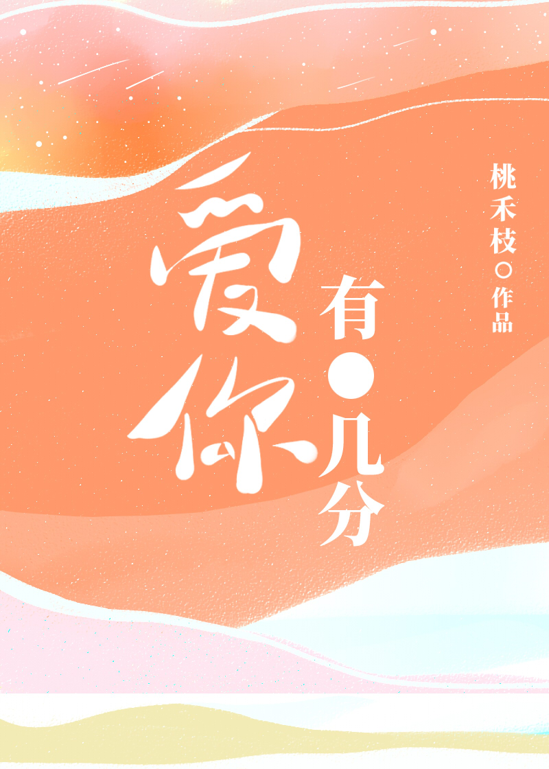 爱你有几分" width="120" height="150"