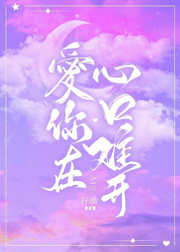 爱你在心口难开" width="120" height="150"