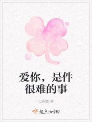 爱你，是件很难的事" width="120" height="150"