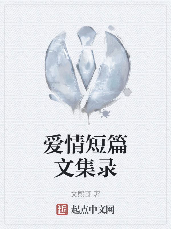 爱情短篇文集录" width="120" height="150"