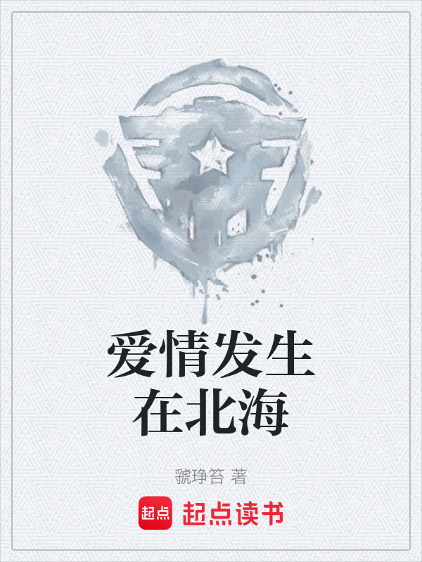 爱情发生在北海" width="120" height="150"