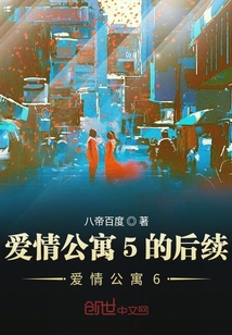 爱情公寓5的后续爱情公寓6