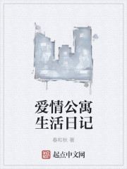爱情公寓生活日记" width="120" height="150"