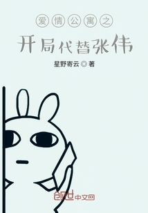 爱情公寓之开局代替张伟" width="120" height="150"