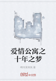 爱情公寓之十年之梦" width="120" height="150"