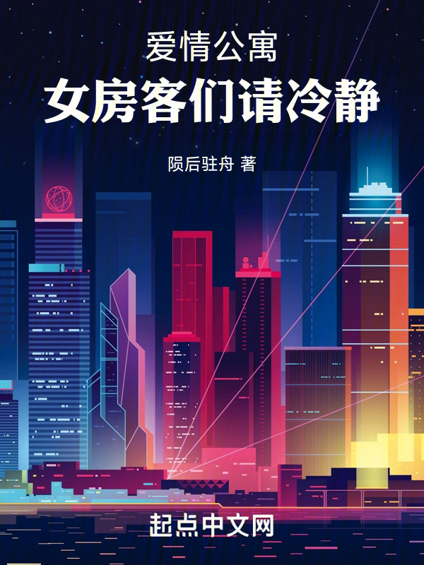 爱情公寓：女房客们请冷静" width="120" height="150"