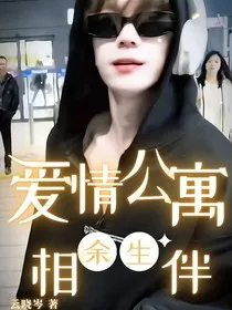 爱情公寓：相伴余生" width="120" height="150"
