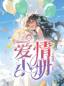 爱情小册" width="120" height="150"