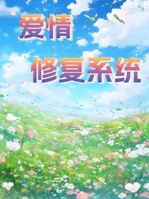 爱情修复系统" width="120" height="150"