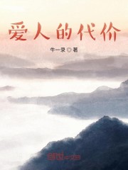爱人的代价" width="120" height="150"