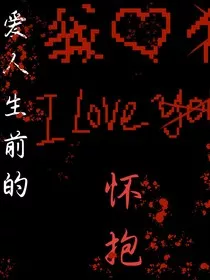爱人的生前怀抱" width="120" height="150"