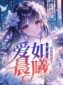 爱如晨曦" width="120" height="150"