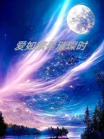 爱如繁星璀璨时" width="120" height="150"