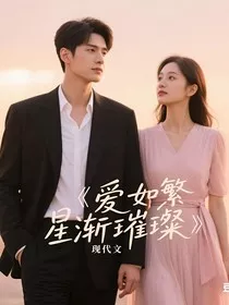 爱如繁星渐璀璨" width="120" height="150"