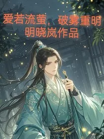 爱若流萤，破雾重明" width="120" height="150"