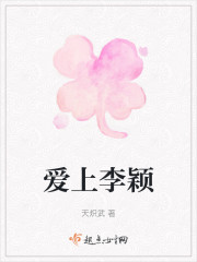 爱上李颖" width="120" height="150"