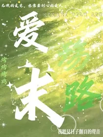 爱殇末路" width="120" height="150"
