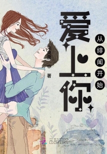 爱上你从绯闻开始" width="120" height="150"