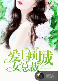 爱上倾城女总裁" width="120" height="150"