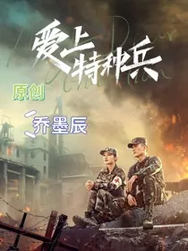 爱上特种兵之两大家庭" width="120" height="150"