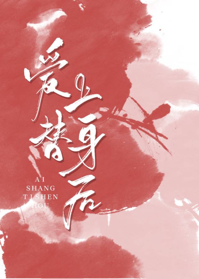 爱上替身后" width="120" height="150"
