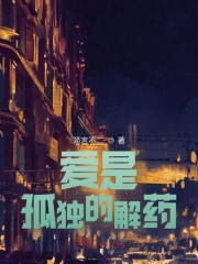 爱是孤独的解药" width="120" height="150"