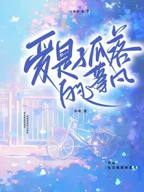 爱是孤落的蓬凡" width="120" height="150"