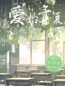 爱始于夏" width="120" height="150"
