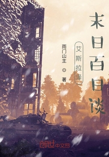 艾丝拉泽末日百日谈" width="120" height="150"