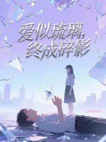 爱似琉璃，终成碎影" width="120" height="150"
