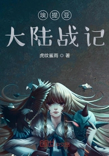 埃提亚大陆战记" width="120" height="150"