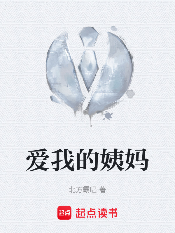 爱我的姨妈" width="120" height="150"