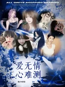 爱无情心难测" width="120" height="150"