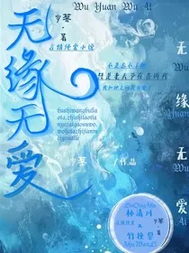 爱无缘无" width="120" height="150"