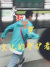 爱新觉罗：守护者" width="120" height="150"