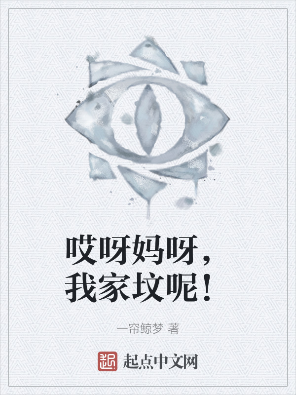 哎呀妈呀，我家坟呢！" width="120" height="150"
