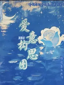 爱意构思图" width="120" height="150"