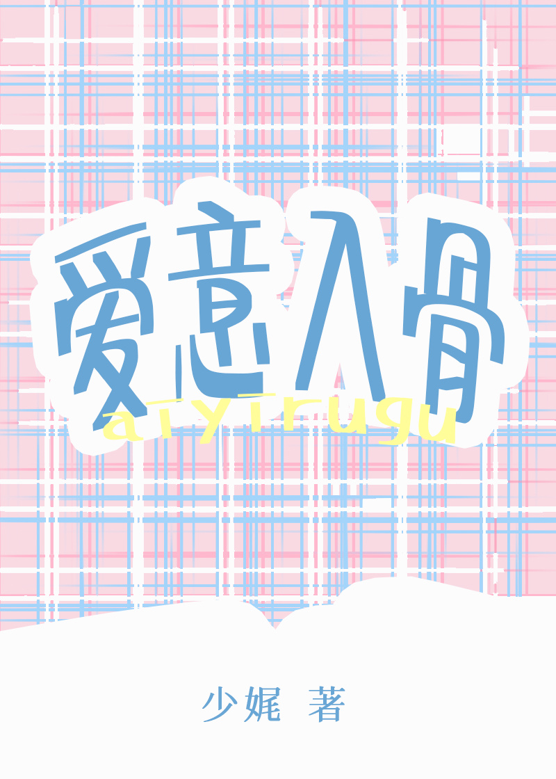 爱意入骨" width="120" height="150"
