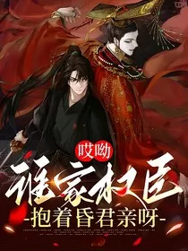 哎呦，谁家权臣抱着昏君亲呀" width="120" height="150"