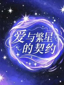 爱与繁星的契约" width="120" height="150"